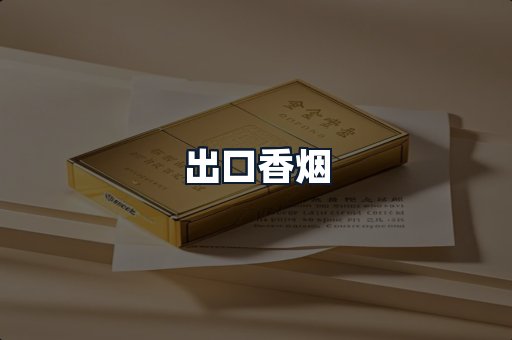 出口香烟